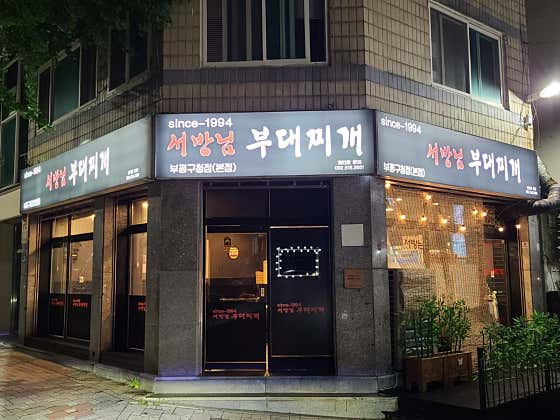 오늘도닭갈비 서방님부대찌개 · 네이버 지도·플레이스 6