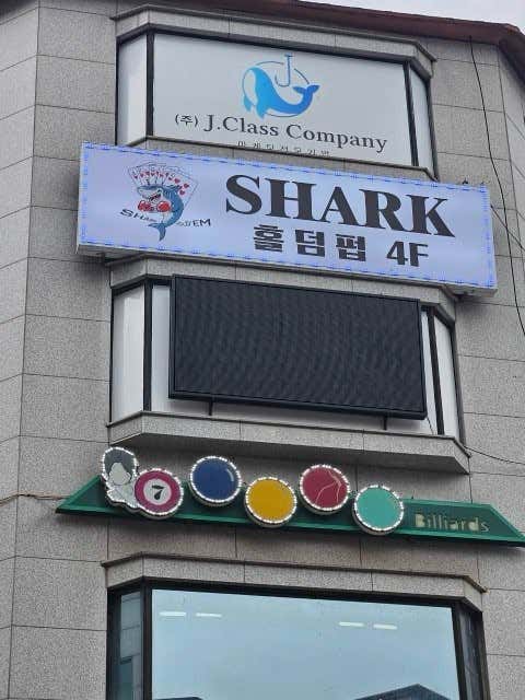 샤크홀덤펍 · 네이버 지도·플레이스 2