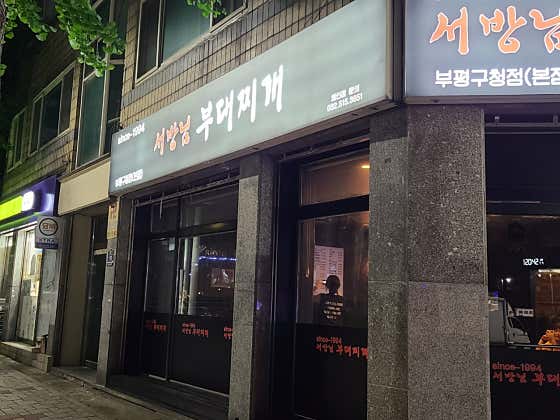 오늘도닭갈비 서방님부대찌개 · 네이버 지도·플레이스 7