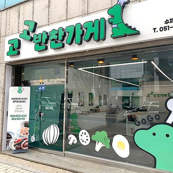 고고반찬가게