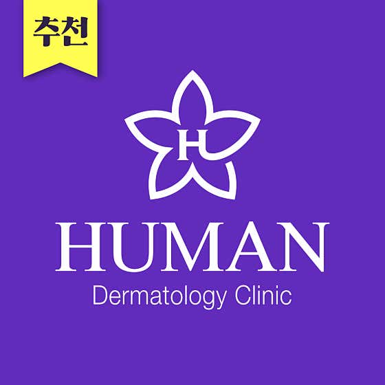 소사벌휴먼피부과의원 사진