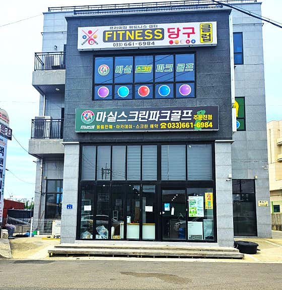 마실파크골프 주문진점