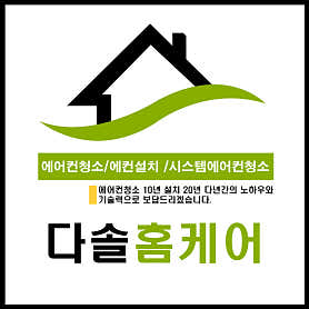 서울 송파구 에어컨청소 업체 추천 top5 다솔홈케어