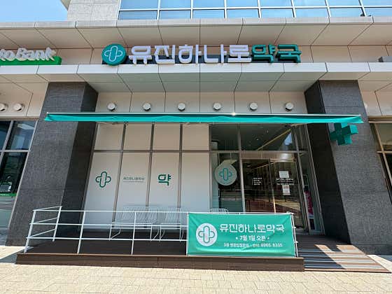 유진하나로약국 · 네이버 지도·플레이스 8