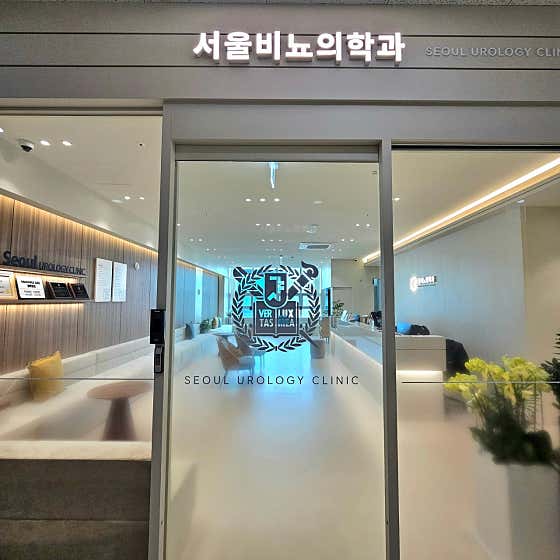 서울비뇨기과의원 강서