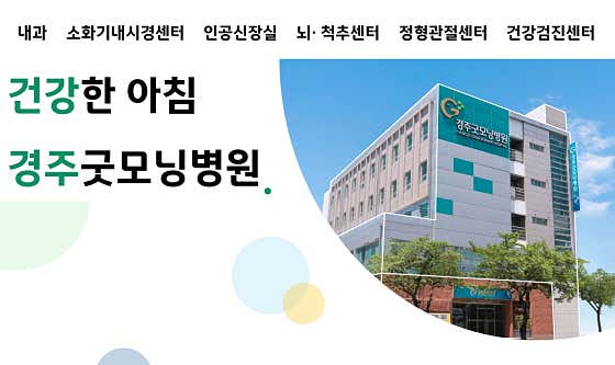 경북 경주시 건강검진 병원 추천 top2 경주굿모닝병원