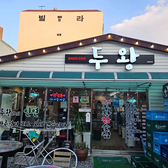 두왕참숯집 · 네이버 지도·플레이스 8