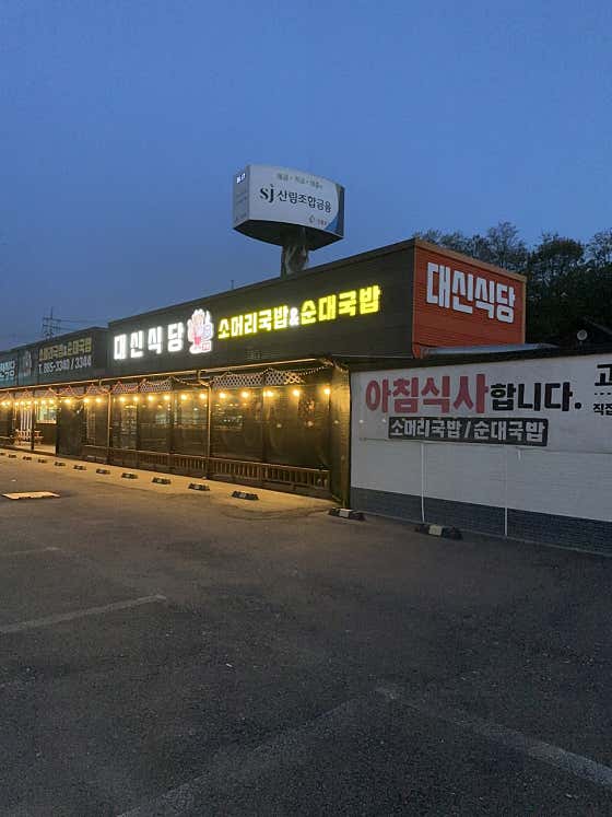 대신식당 여주점