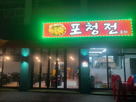 포청전