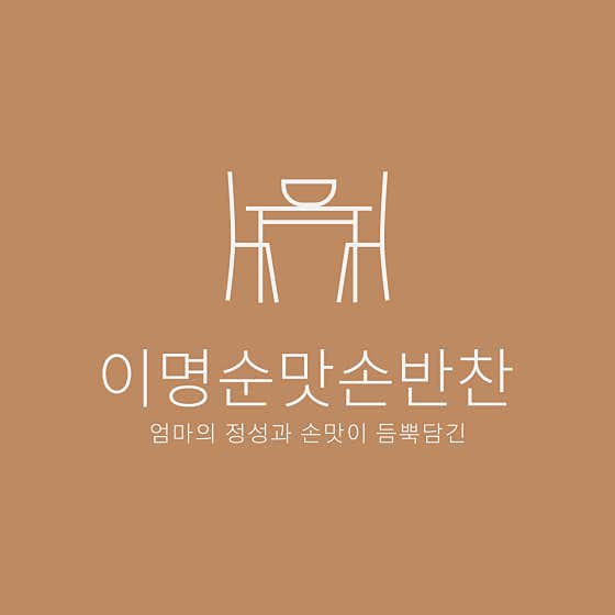 이명순 맛손반찬