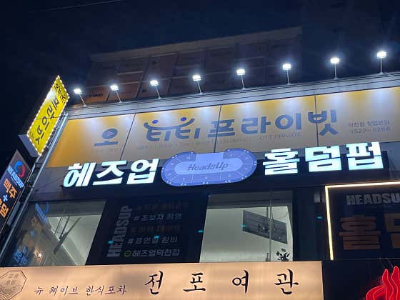 헤즈업 덕천점 · 네이버 지도·플레이스 3