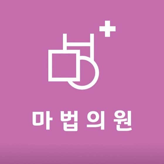 마법의원 사진