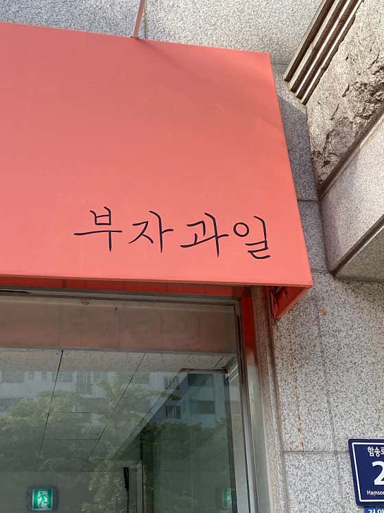 부자과일