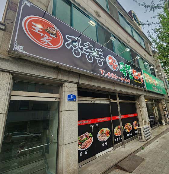 왕가장충동왕족발 · 네이버 지도·플레이스 2