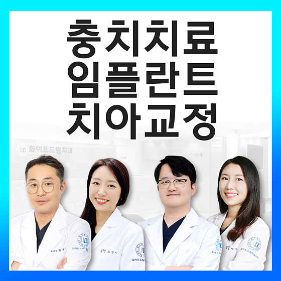 화이트드림치과의원 사진