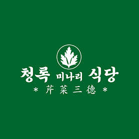 청록미나리식당 판교점 사진 5