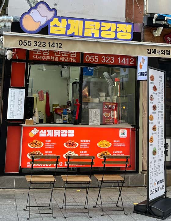 삼계닭강정 김해내외점