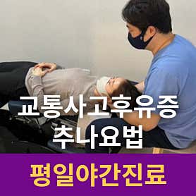 경기 평택 한의원 추천 top5 | 도수치료, 교통사고, 침, 다이어트, 추나 고덕패밀리한의원 평택고덕
