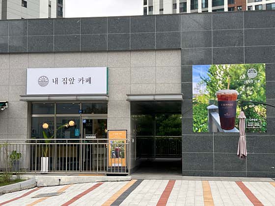 내 집앞 카페