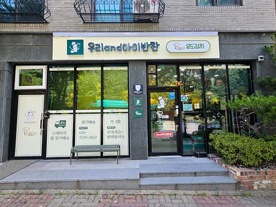우리and아이반찬