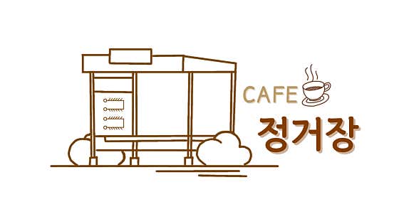 카페 정거장