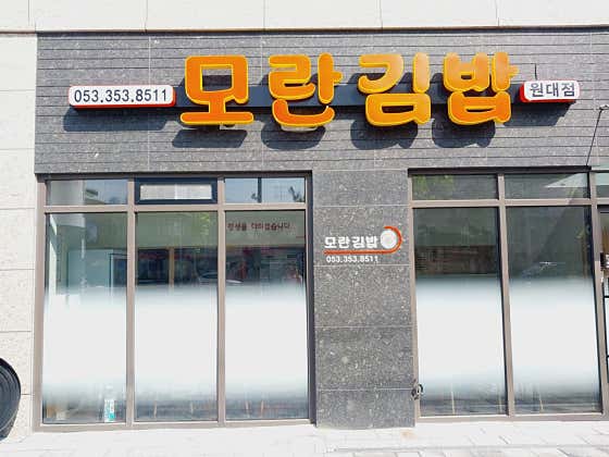 모란김밥 · 네이버 지도·플레이스 6