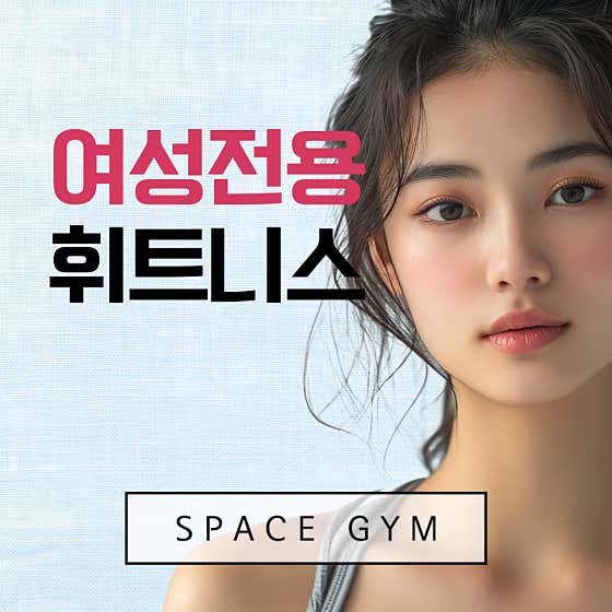 스페이스짐 여성전용 헬스 & PT 이수점
