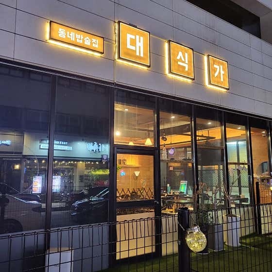 대식가 · 네이버 지도·플레이스 4
