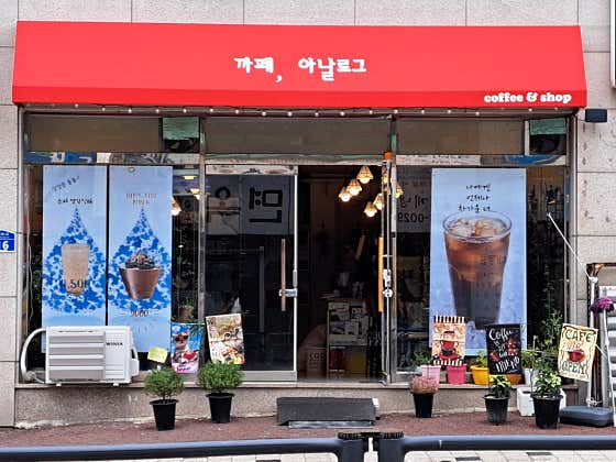 아날로그 · 네이버 지도·플레이스 4