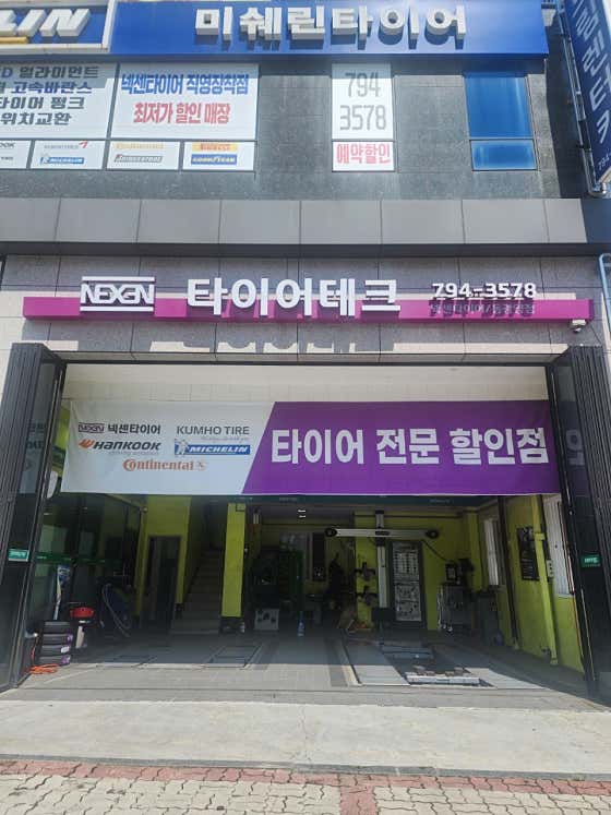 타이어테크 동광양점 사진
