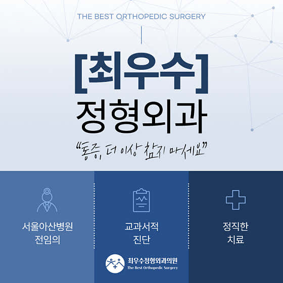 최우수정형외과의원