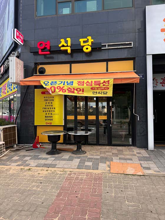 연식당