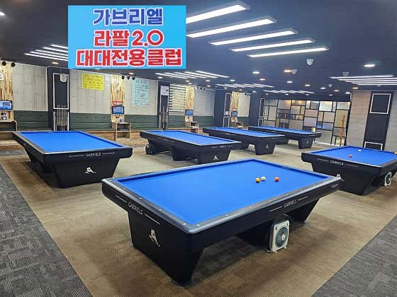 숭의 가브리엘 당구클럽