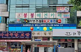 숭의 가브리엘 당구클럽