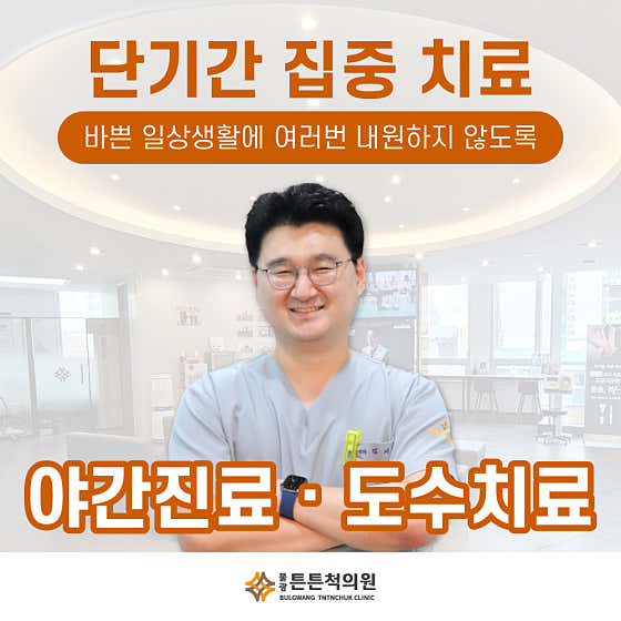 불광튼튼척의원 사진