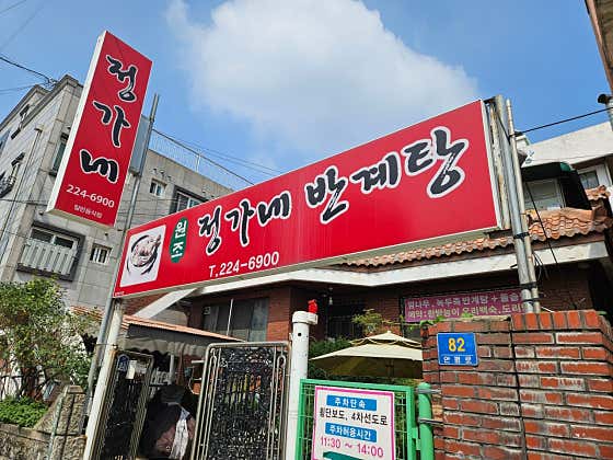 정가네 반계탕