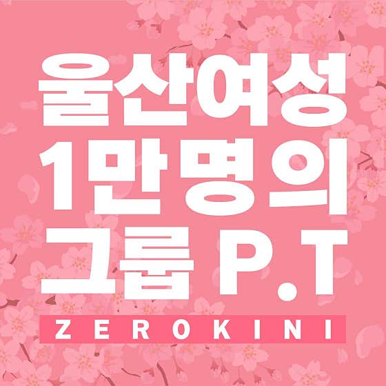 제로키니 명촌점