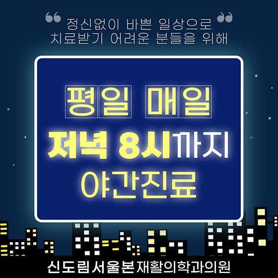 신도림서울본재활의학과의원