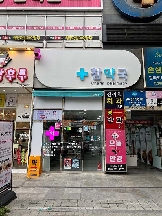 참약국