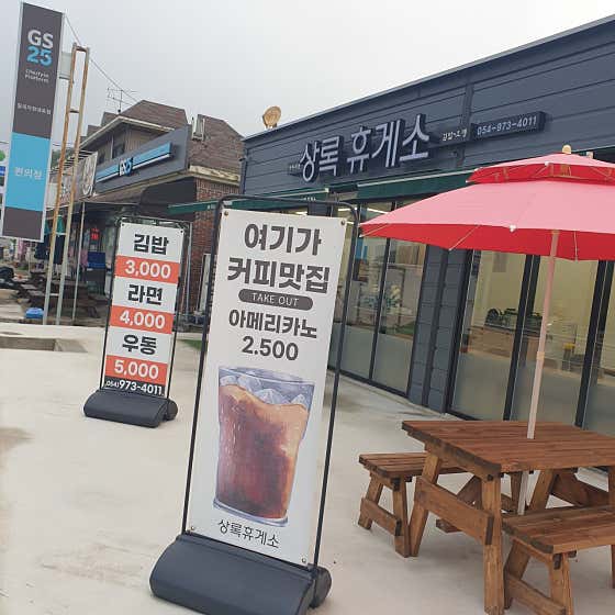 상록휴게소