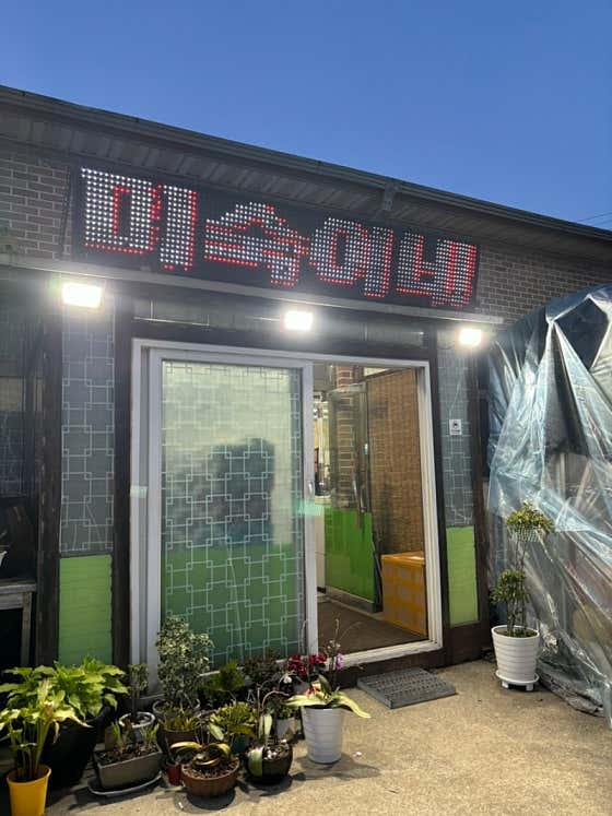 미숙이네