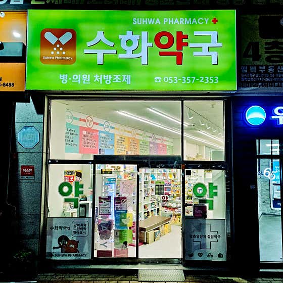 수화약국