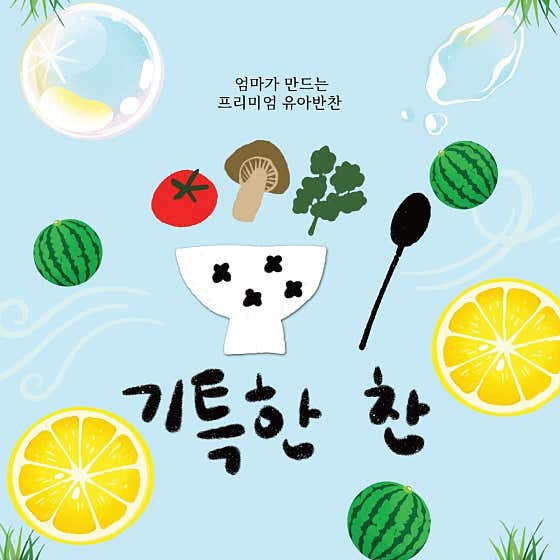 기특한 찬