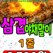 삼겹야채말이 메뉴 사진(네이버)