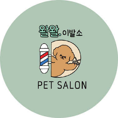 왈왈이발소