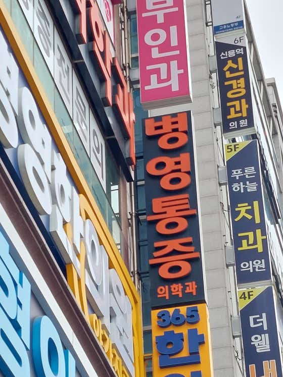 병영 마취통증의학과의원