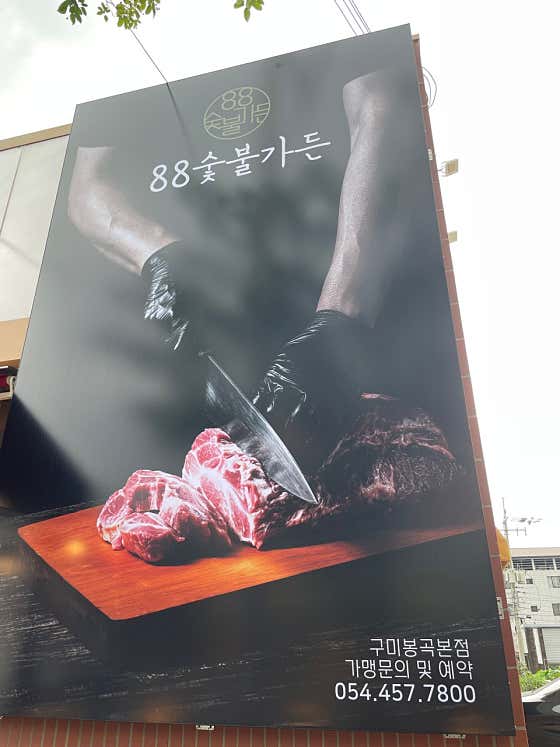 88숯불가든