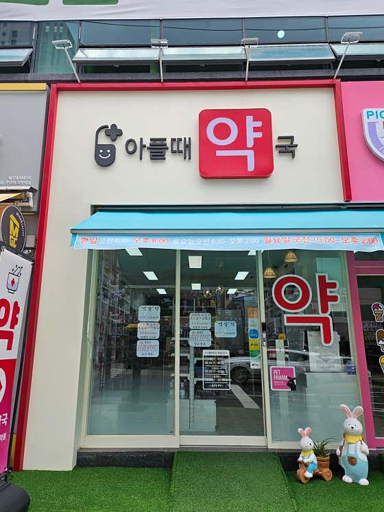아플때약국