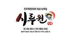 시루원떡방