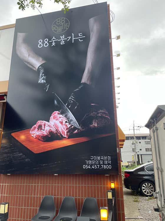 88숯불가든 · 네이버 지도·플레이스 2